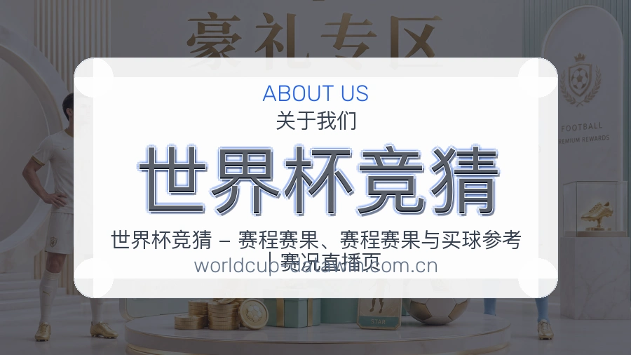世界杯竞猜 平台服务认证展示