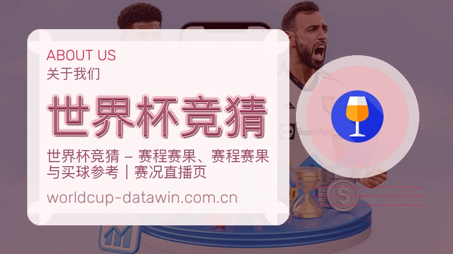 世界杯竞猜体育周边服务介绍