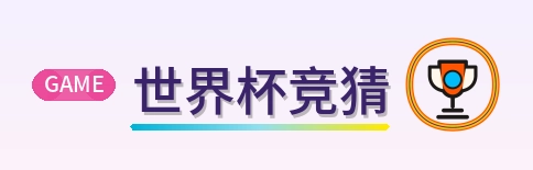 世界杯竞猜 Logo